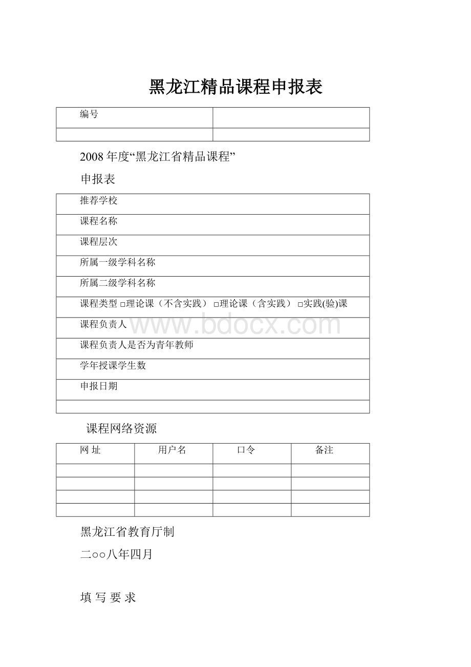 黑龙江精品课程申报表.docx