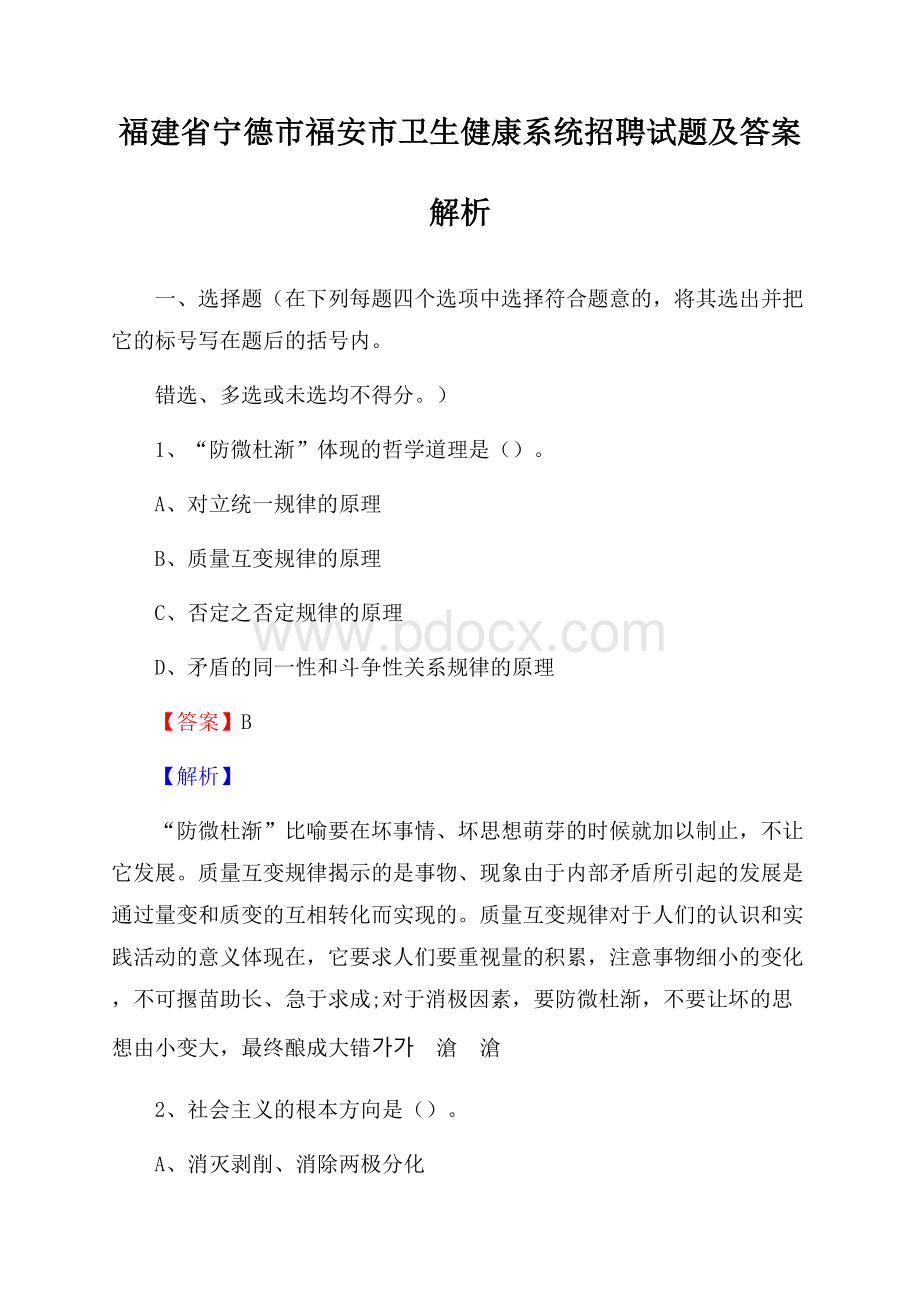 福建省宁德市福安市卫生健康系统招聘试题及答案解析.docx_第1页