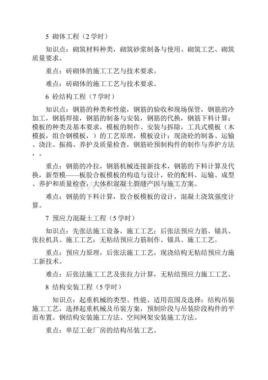 《建筑施工技术》课程教学大纲.docx_第3页