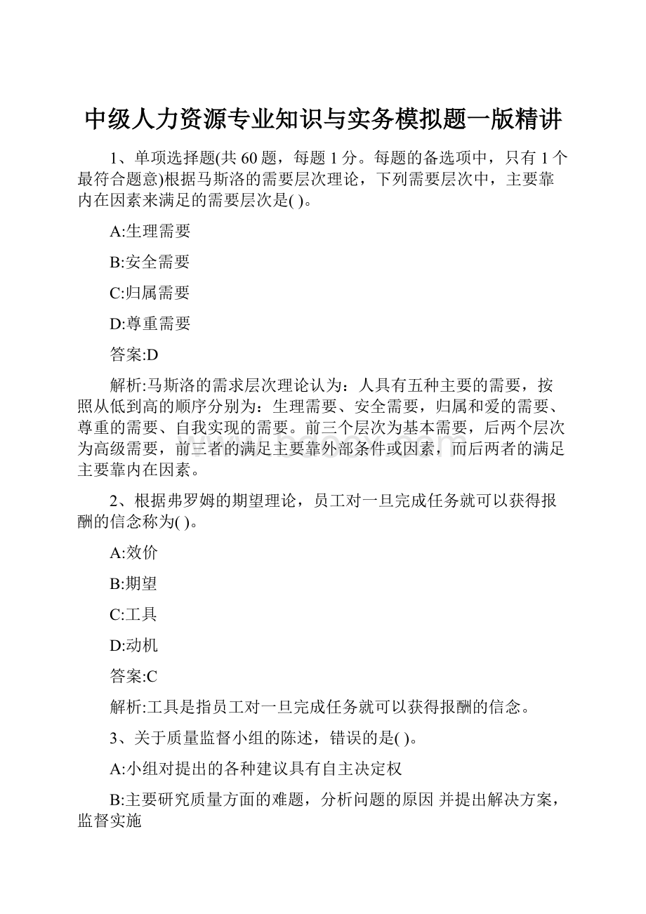 中级人力资源专业知识与实务模拟题一版精讲.docx_第1页