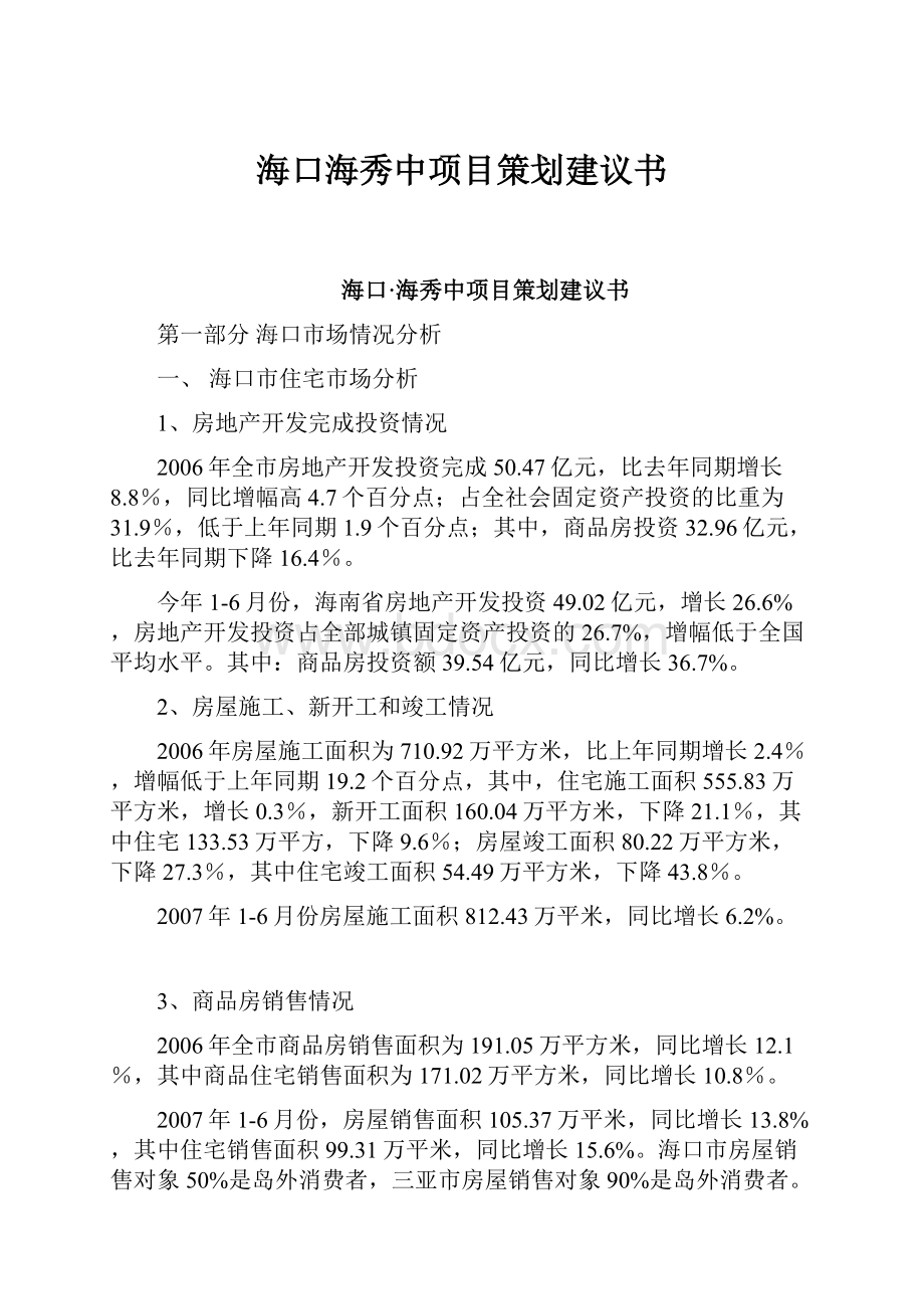 海口海秀中项目策划建议书.docx_第1页