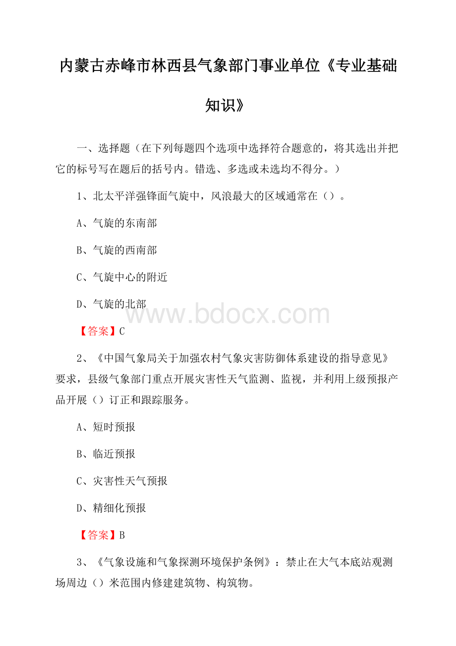 内蒙古赤峰市林西县气象部门事业单位《专业基础知识》.docx