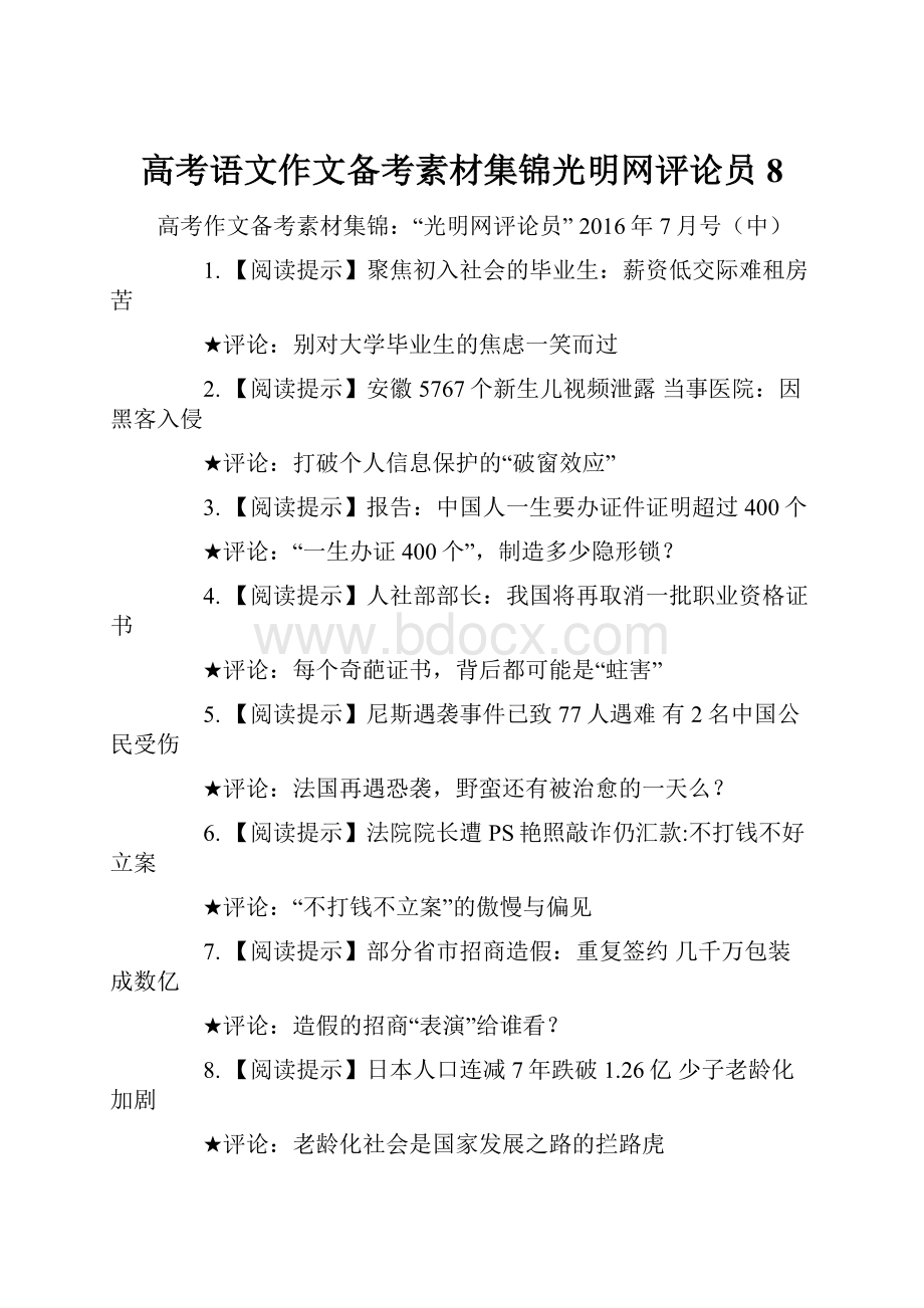 高考语文作文备考素材集锦光明网评论员8.docx_第1页