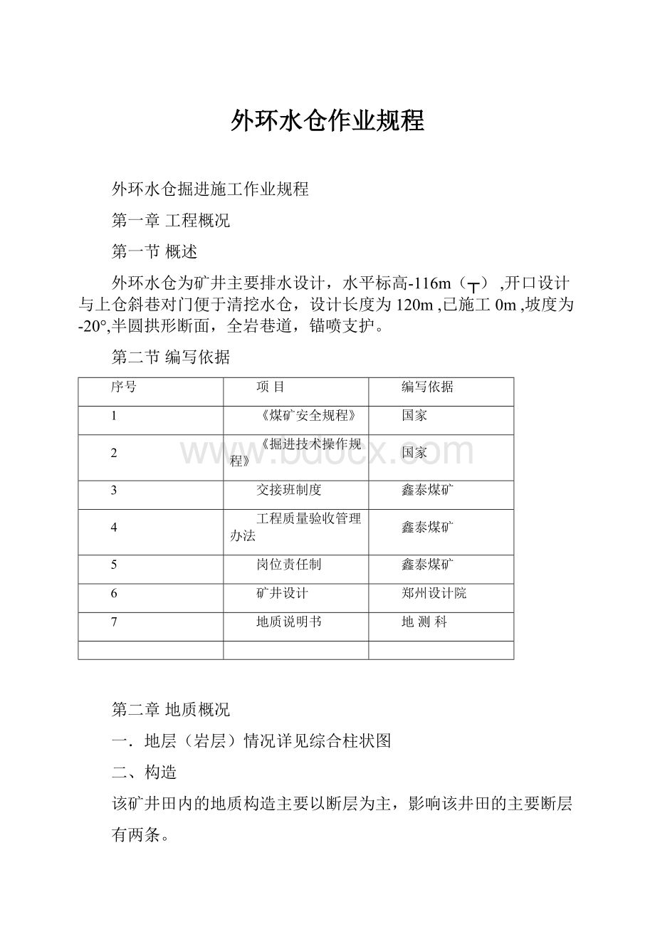 外环水仓作业规程.docx