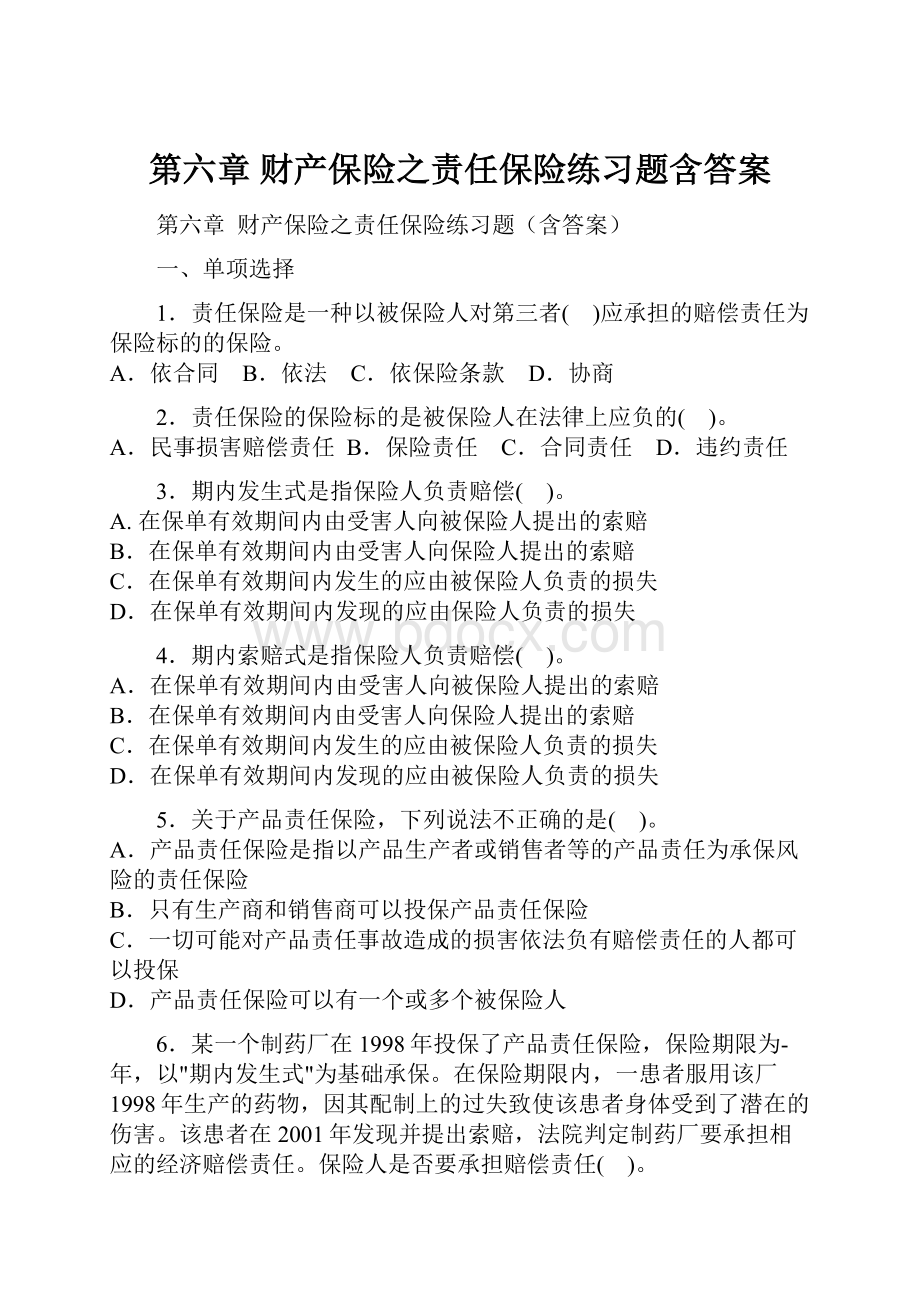 第六章 财产保险之责任保险练习题含答案.docx_第1页