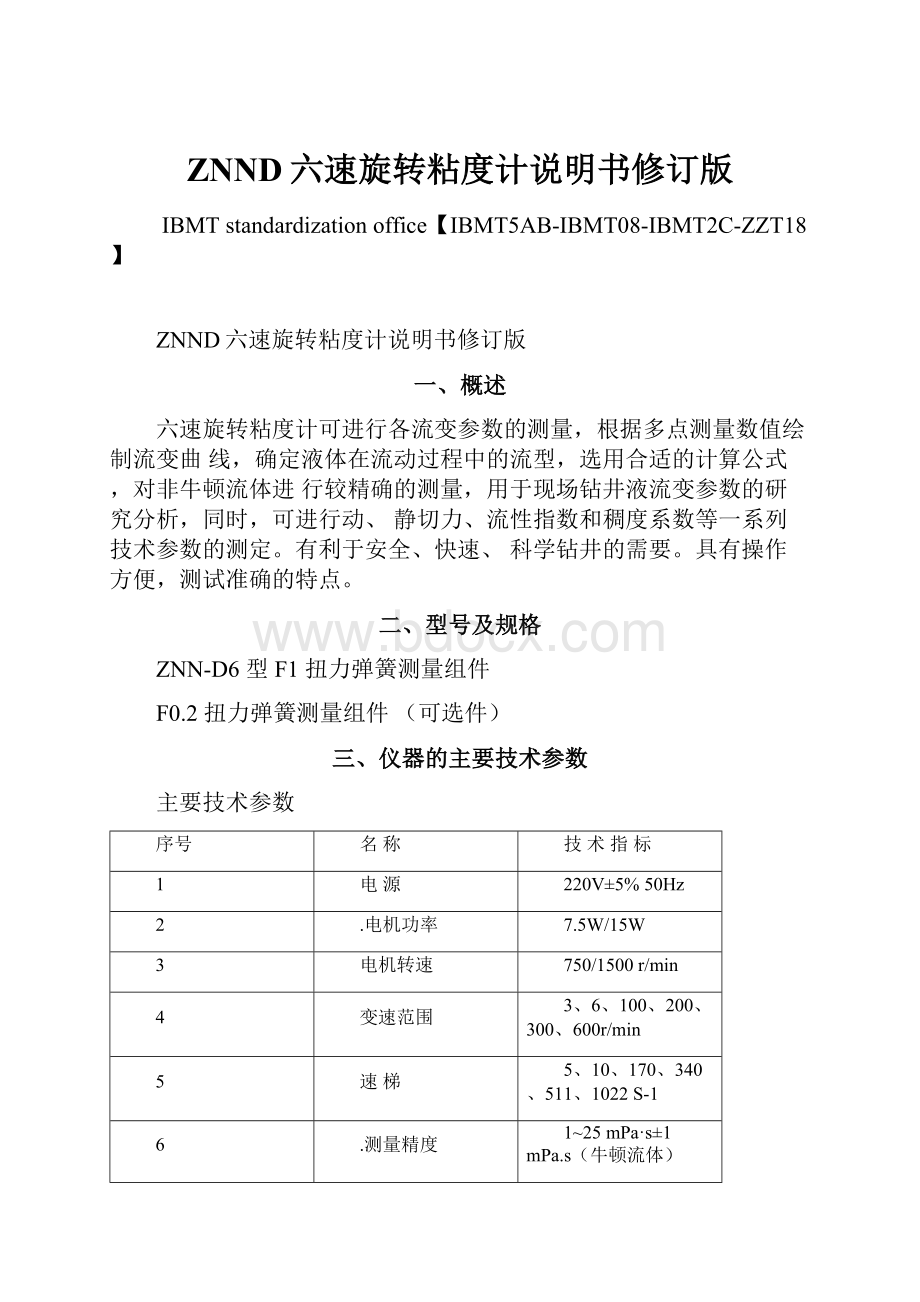 ZNND六速旋转粘度计说明书修订版.docx_第1页