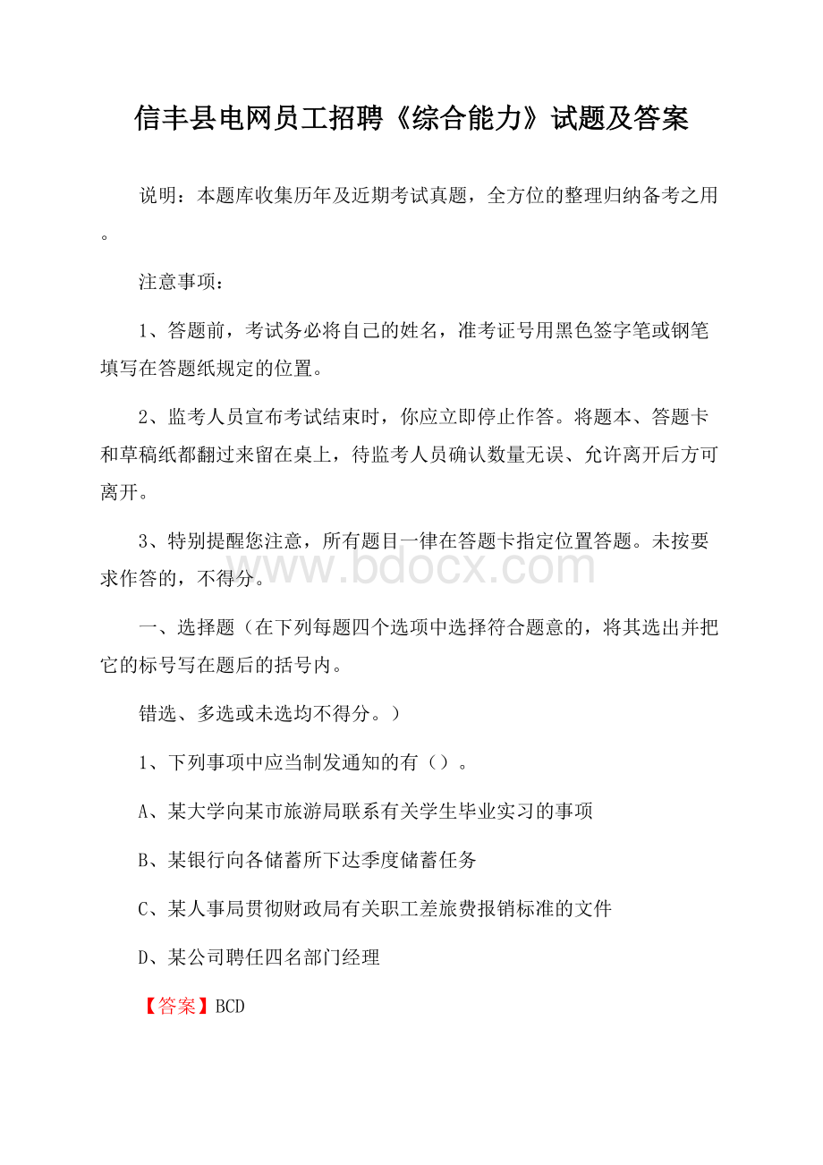 信丰县电网员工招聘《综合能力》试题及答案.docx