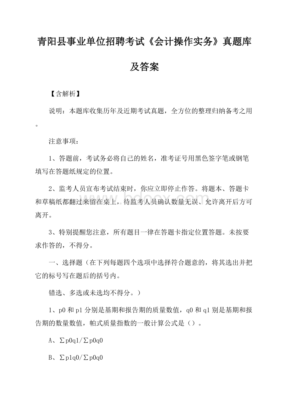 青阳县事业单位招聘考试《会计操作实务》真题库及答案【含解析】.docx_第1页