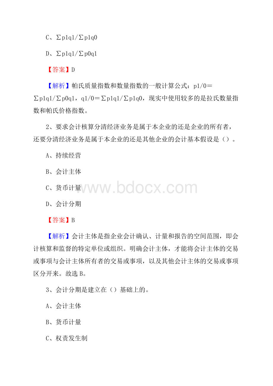 青阳县事业单位招聘考试《会计操作实务》真题库及答案【含解析】.docx_第2页