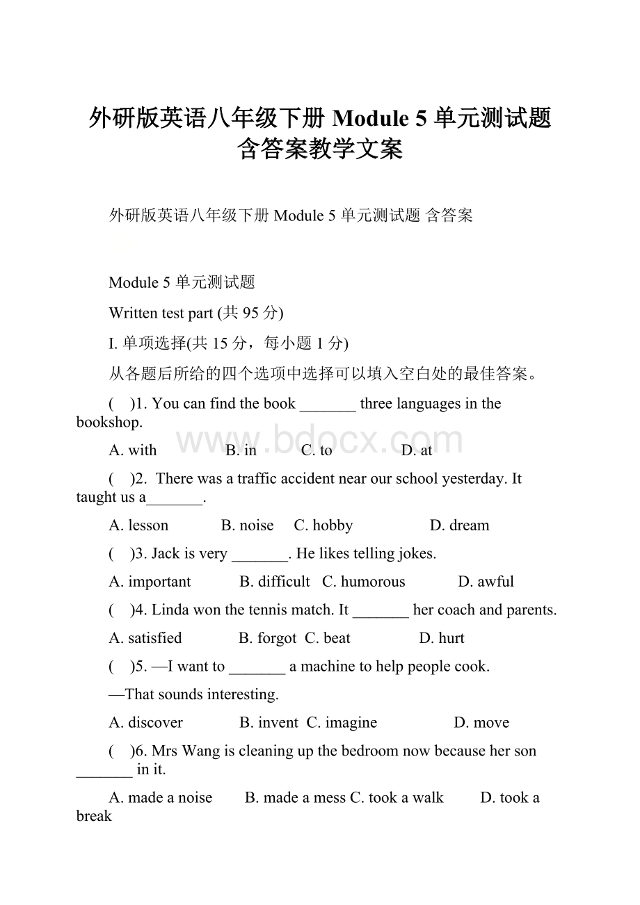 外研版英语八年级下册Module 5 单元测试题 含答案教学文案.docx_第1页