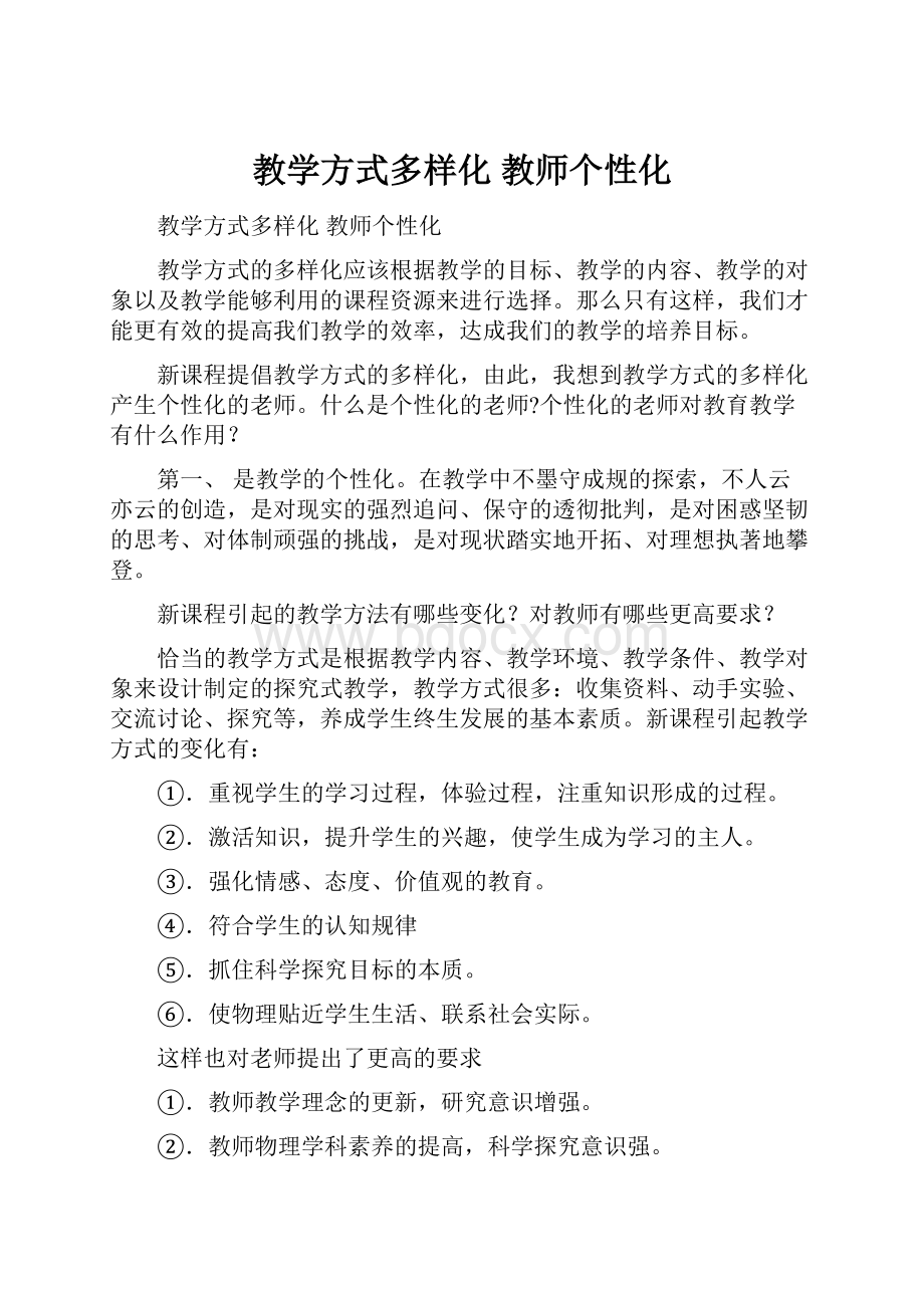 教学方式多样化 教师个性化.docx_第1页