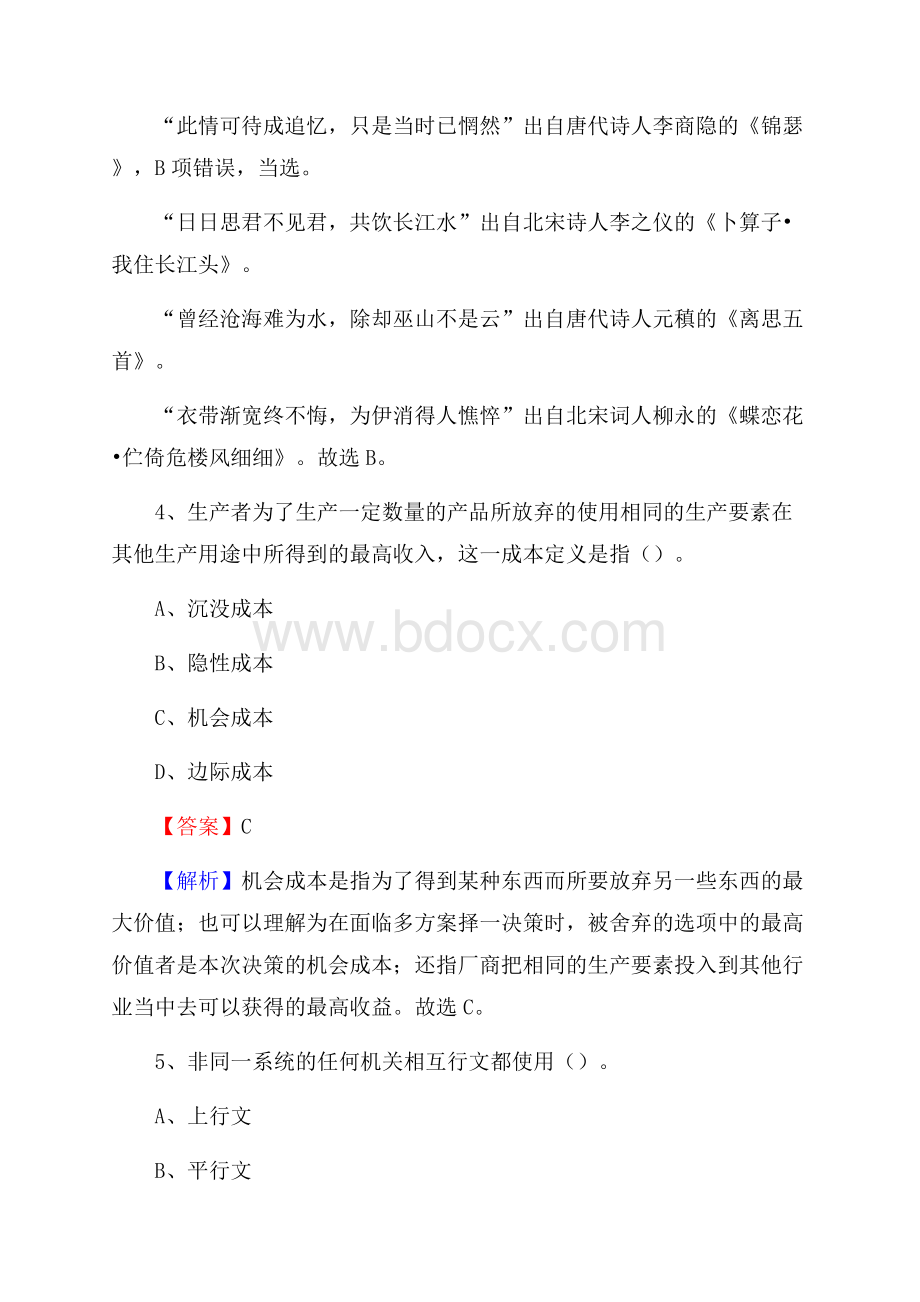 四川省攀枝花市东区水务公司考试《公共基础知识》试题及解析.docx_第3页