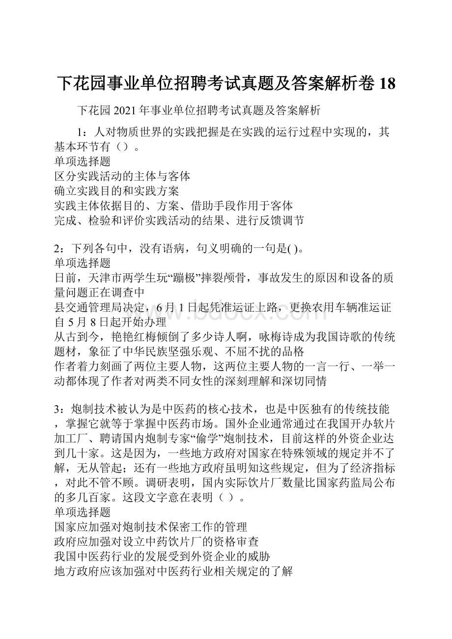 下花园事业单位招聘考试真题及答案解析卷18.docx