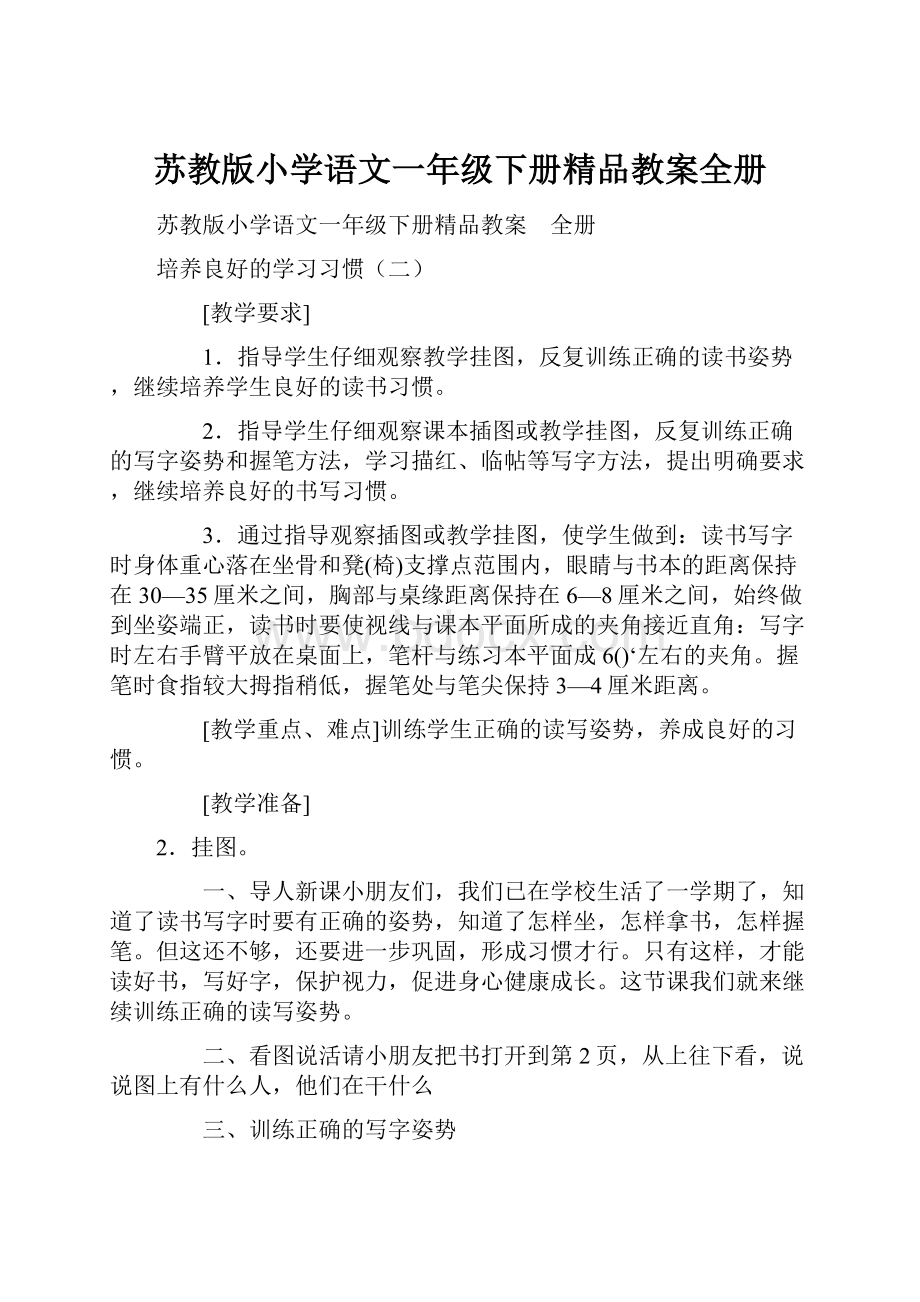 苏教版小学语文一年级下册精品教案全册.docx_第1页