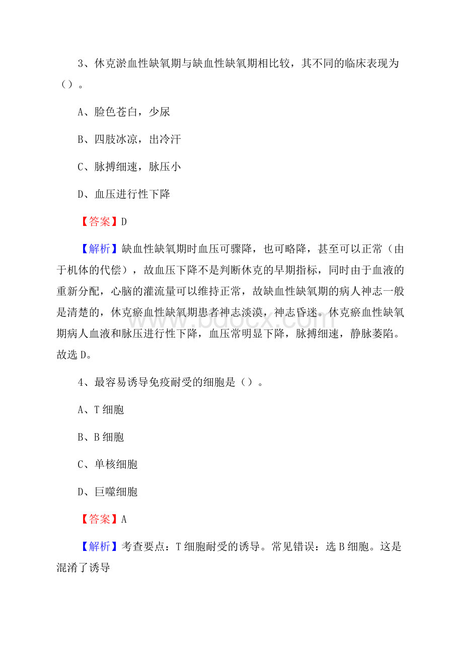 下半年河南省鹤壁市山城区乡镇卫生院招聘试题.docx_第2页