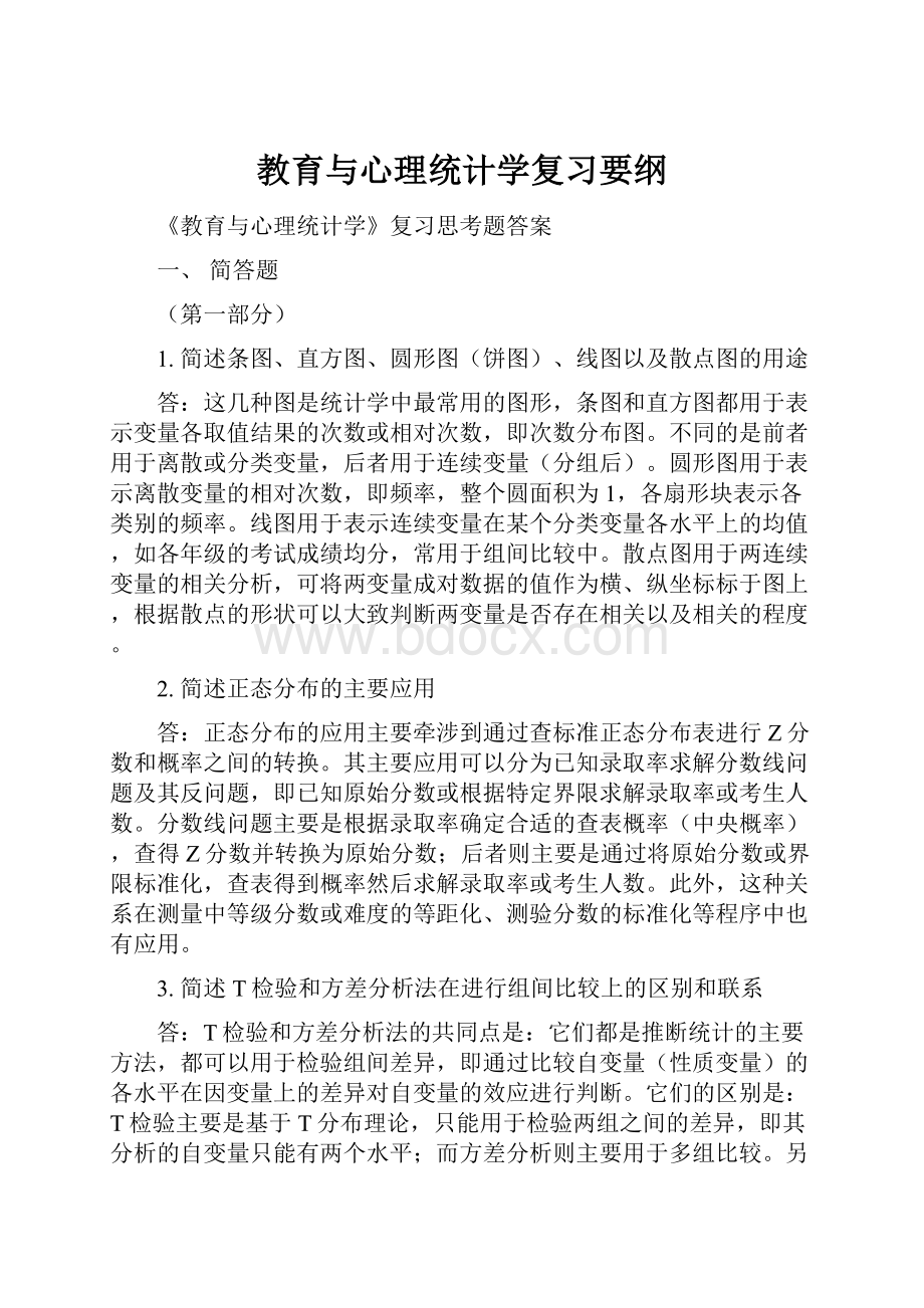 教育与心理统计学复习要纲.docx