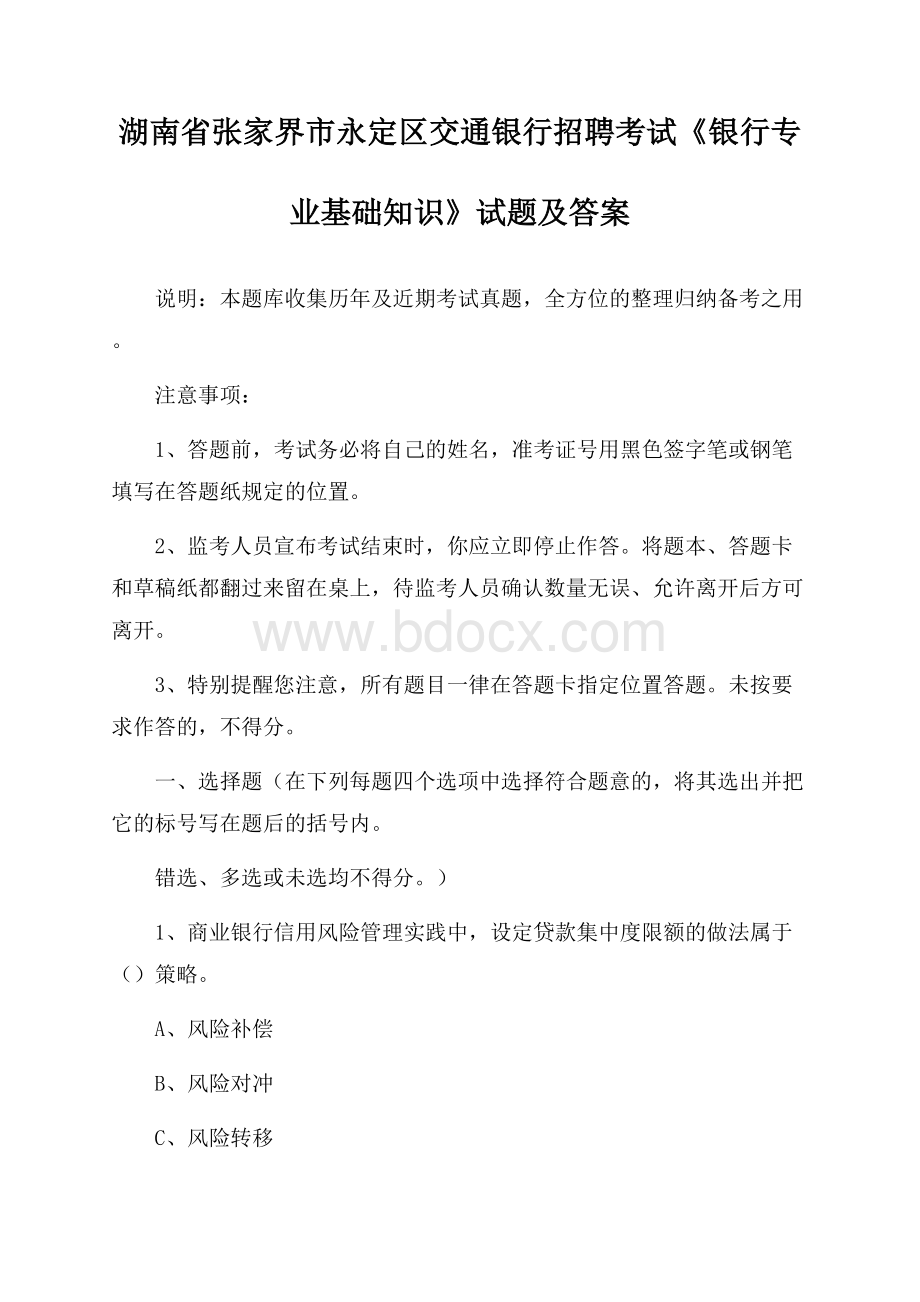 湖南省张家界市永定区交通银行招聘考试《银行专业基础知识》试题及答案.docx