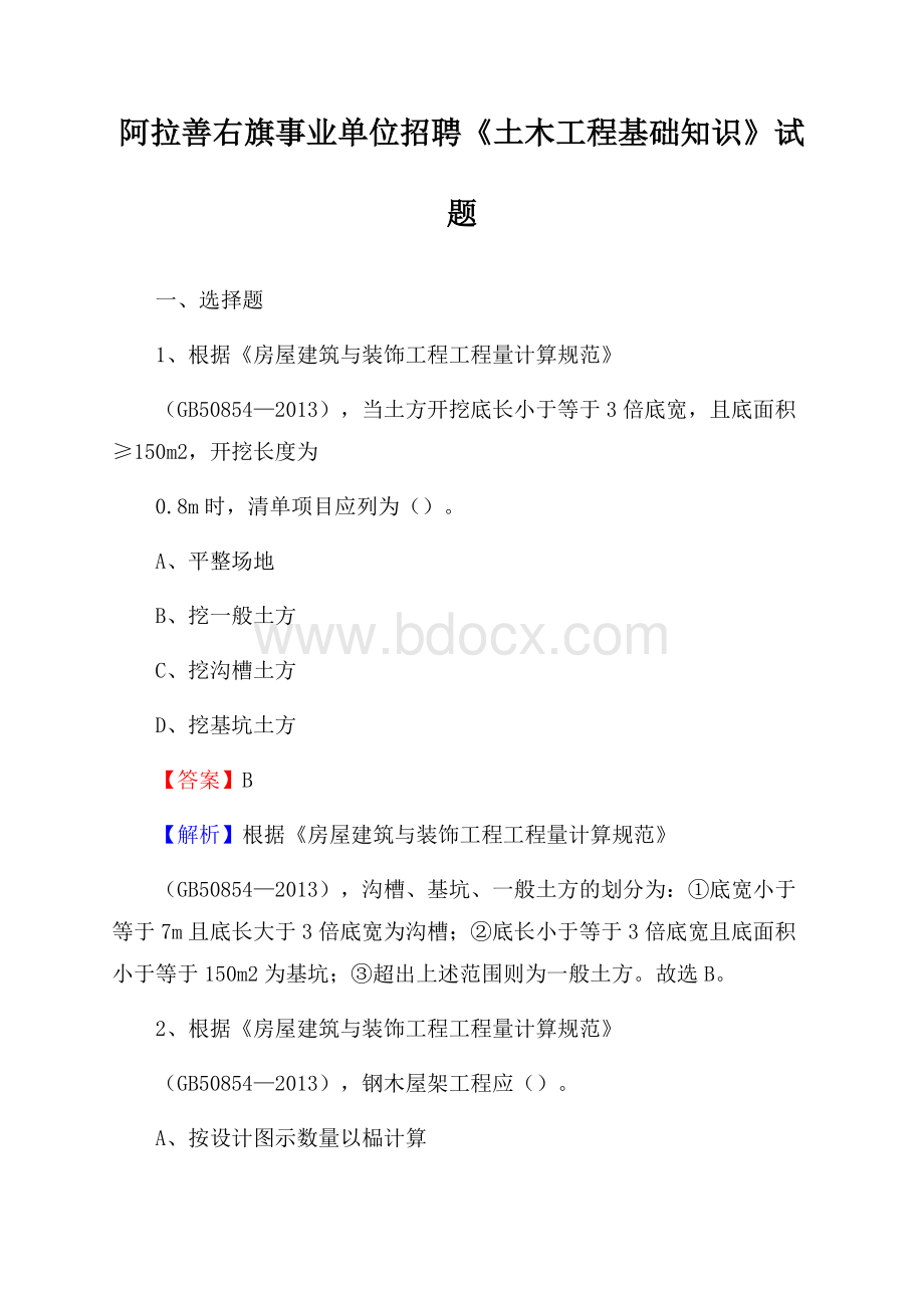 阿拉善右旗事业单位招聘《土木工程基础知识》试题.docx_第1页