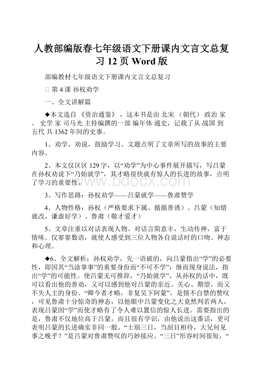 人教部编版春七年级语文下册课内文言文总复习12页Word版.docx