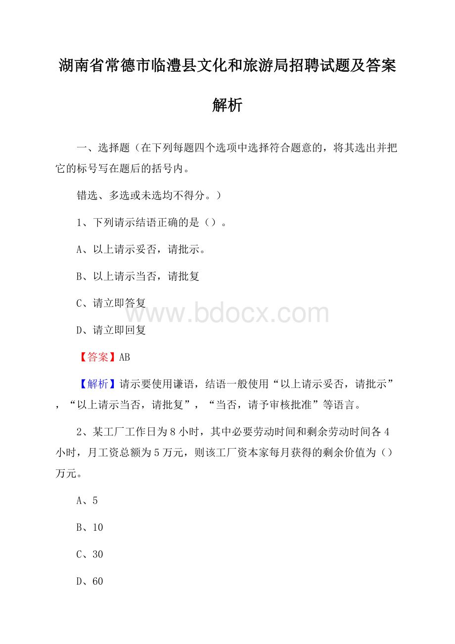 湖南省常德市临澧县文化和旅游局招聘试题及答案解析.docx_第1页