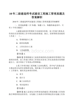 10年二级建造师考试建设工程施工管理真题及答案解析.docx