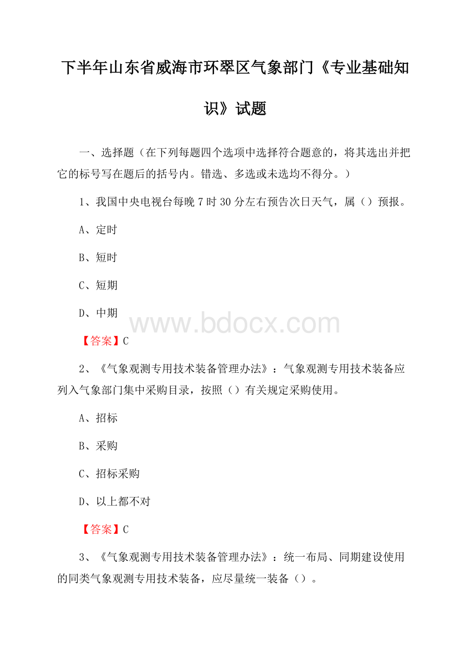 下半年山东省威海市环翠区气象部门《专业基础知识》试题.docx_第1页