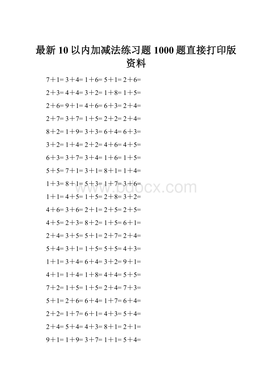 最新10以内加减法练习题1000题直接打印版资料.docx_第1页