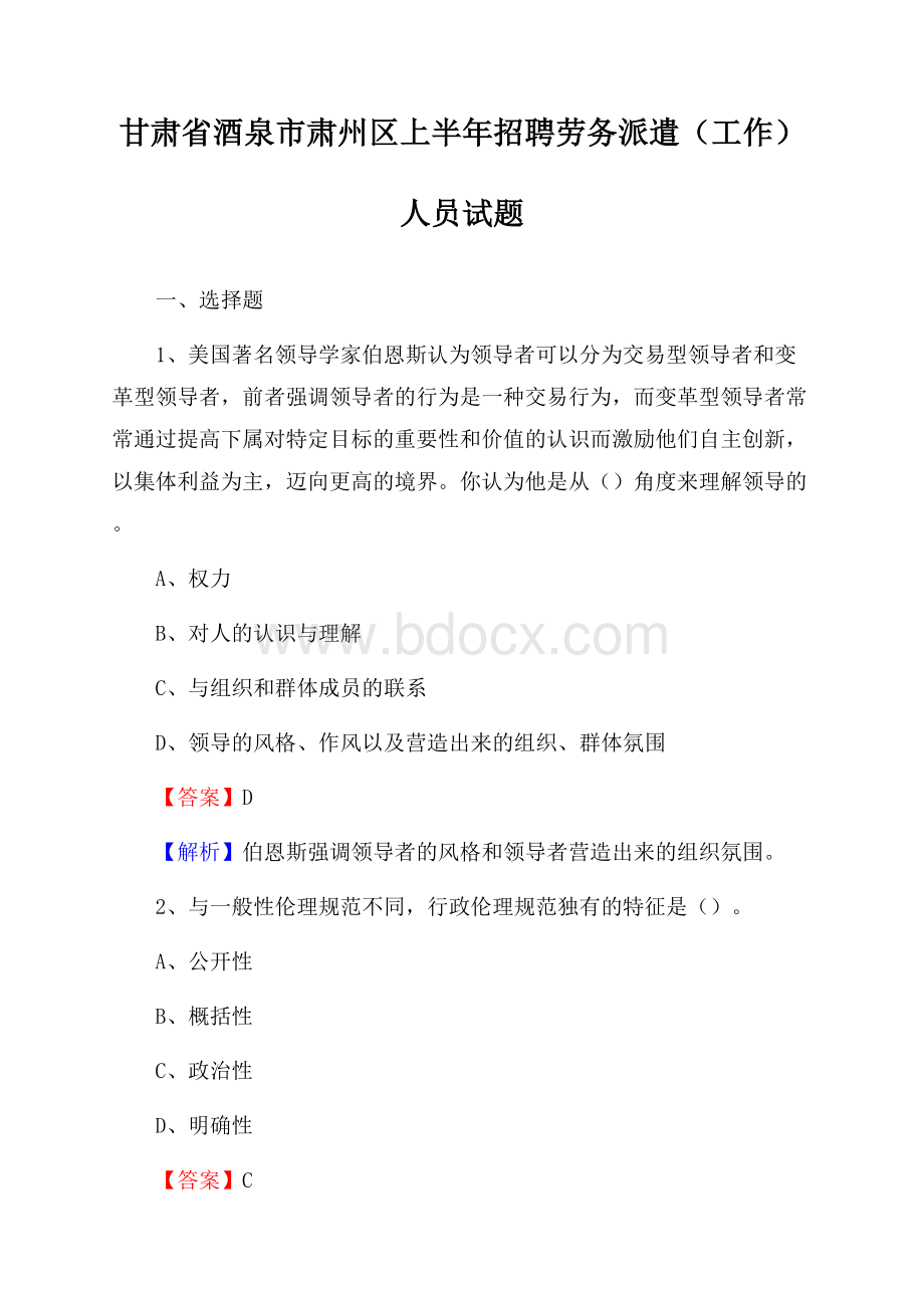 甘肃省酒泉市肃州区上半年招聘劳务派遣(工作)人员试题.docx_第1页