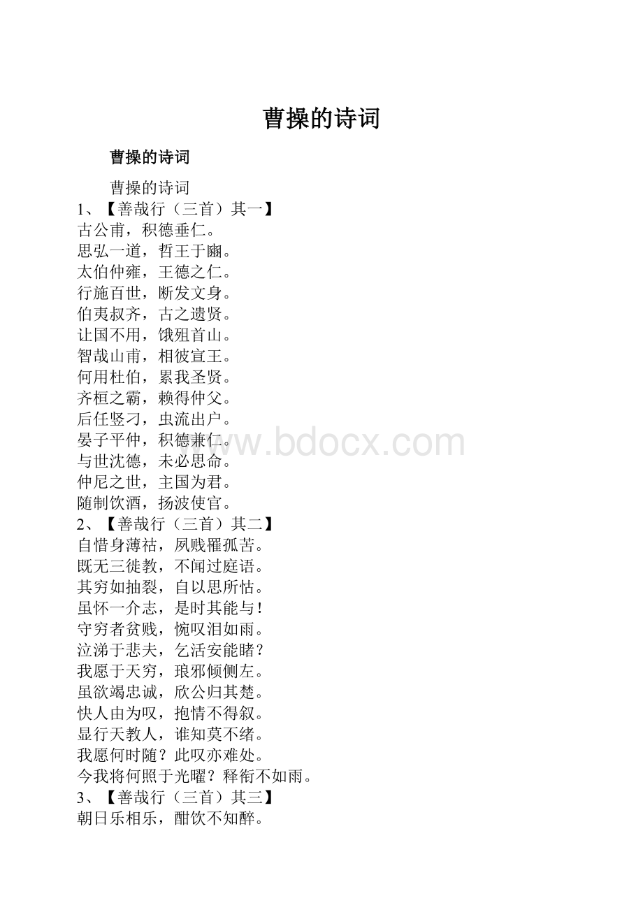 曹操的诗词.docx_第1页