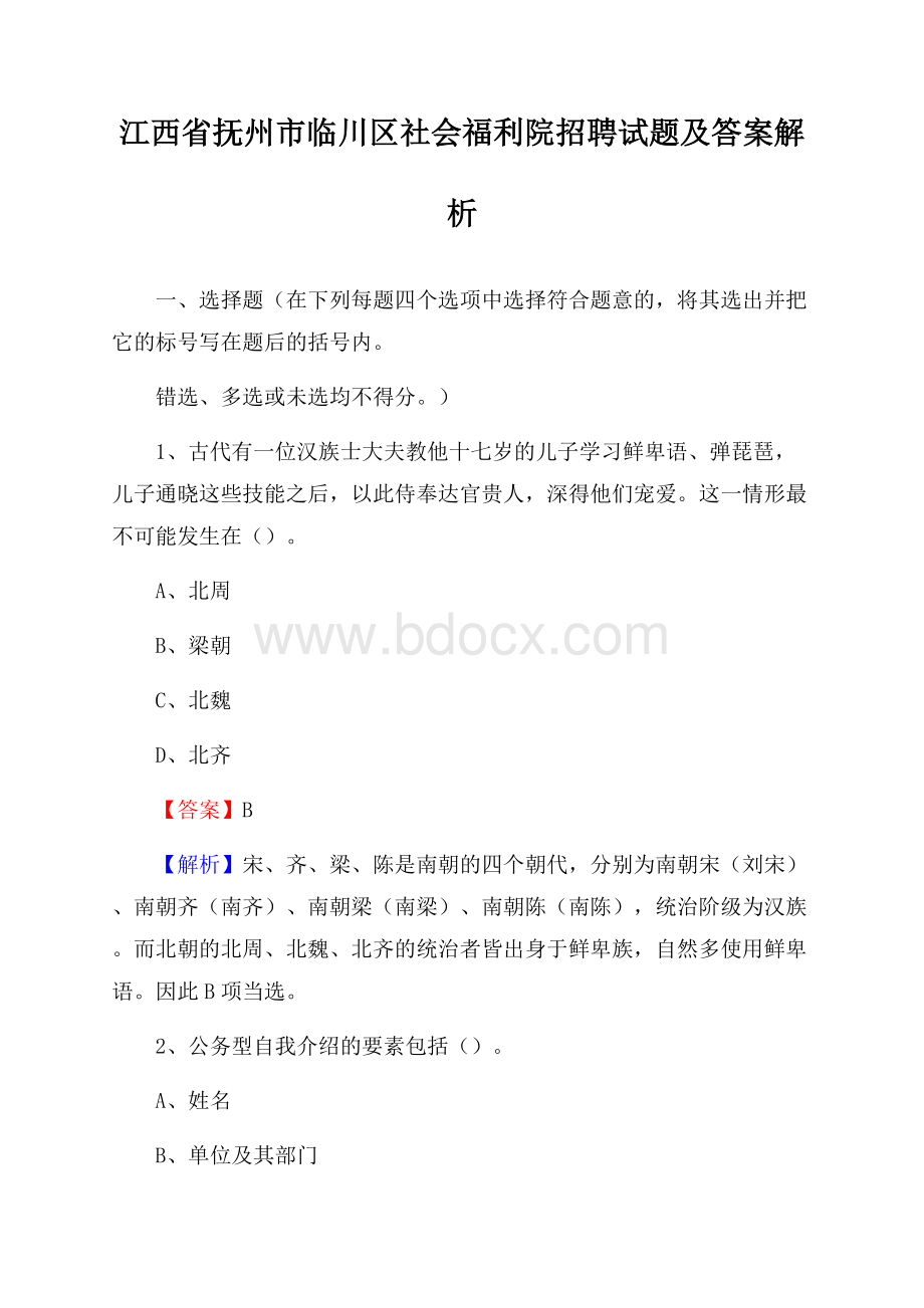 江西省抚州市临川区社会福利院招聘试题及答案解析.docx_第1页