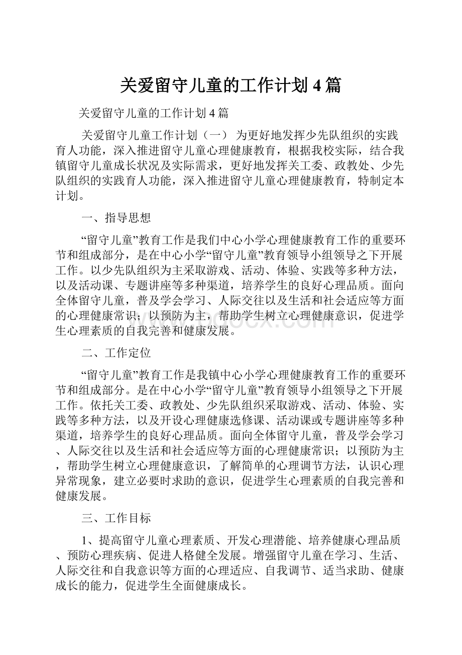 关爱留守儿童的工作计划4篇.docx