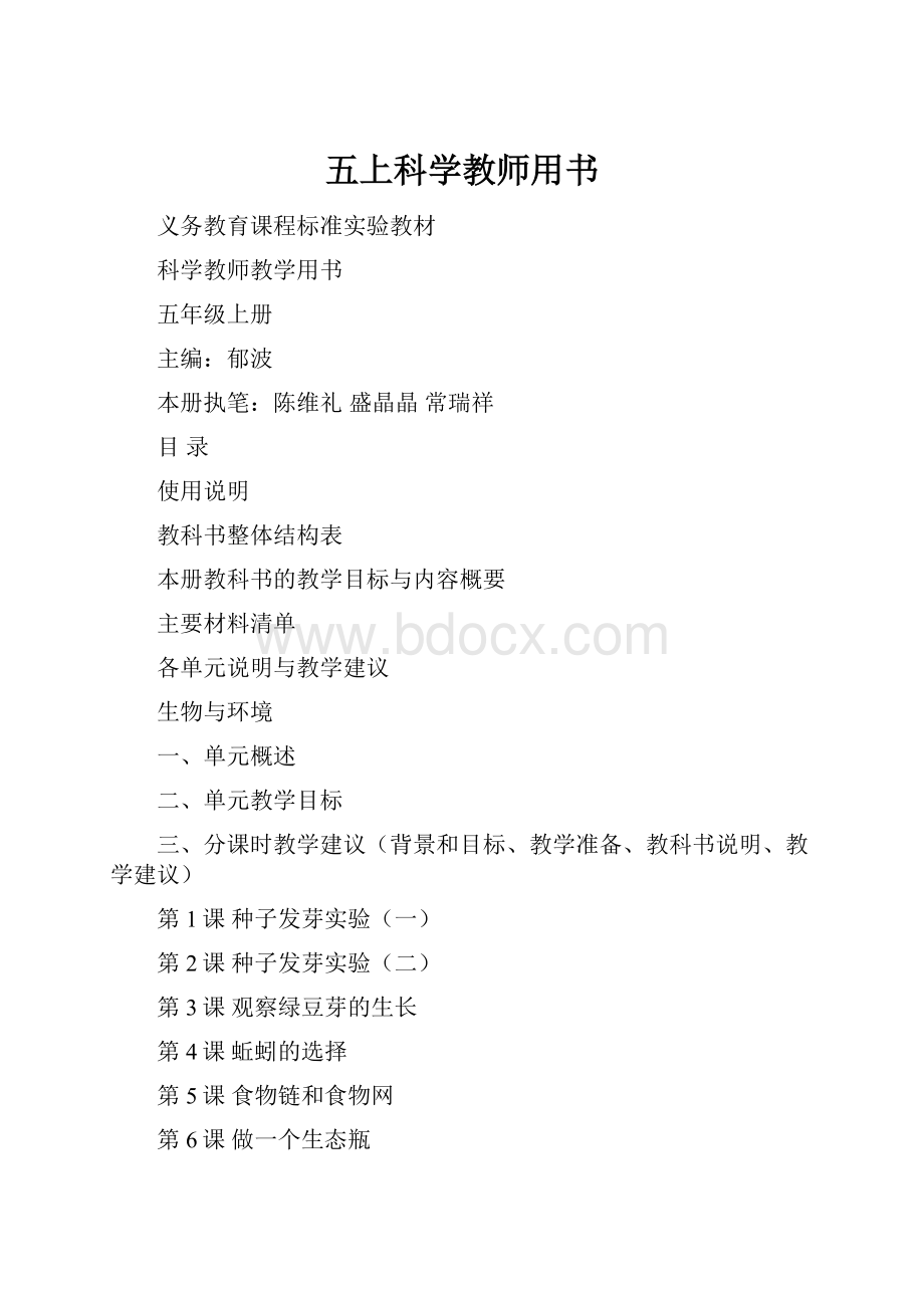 五上科学教师用书.docx