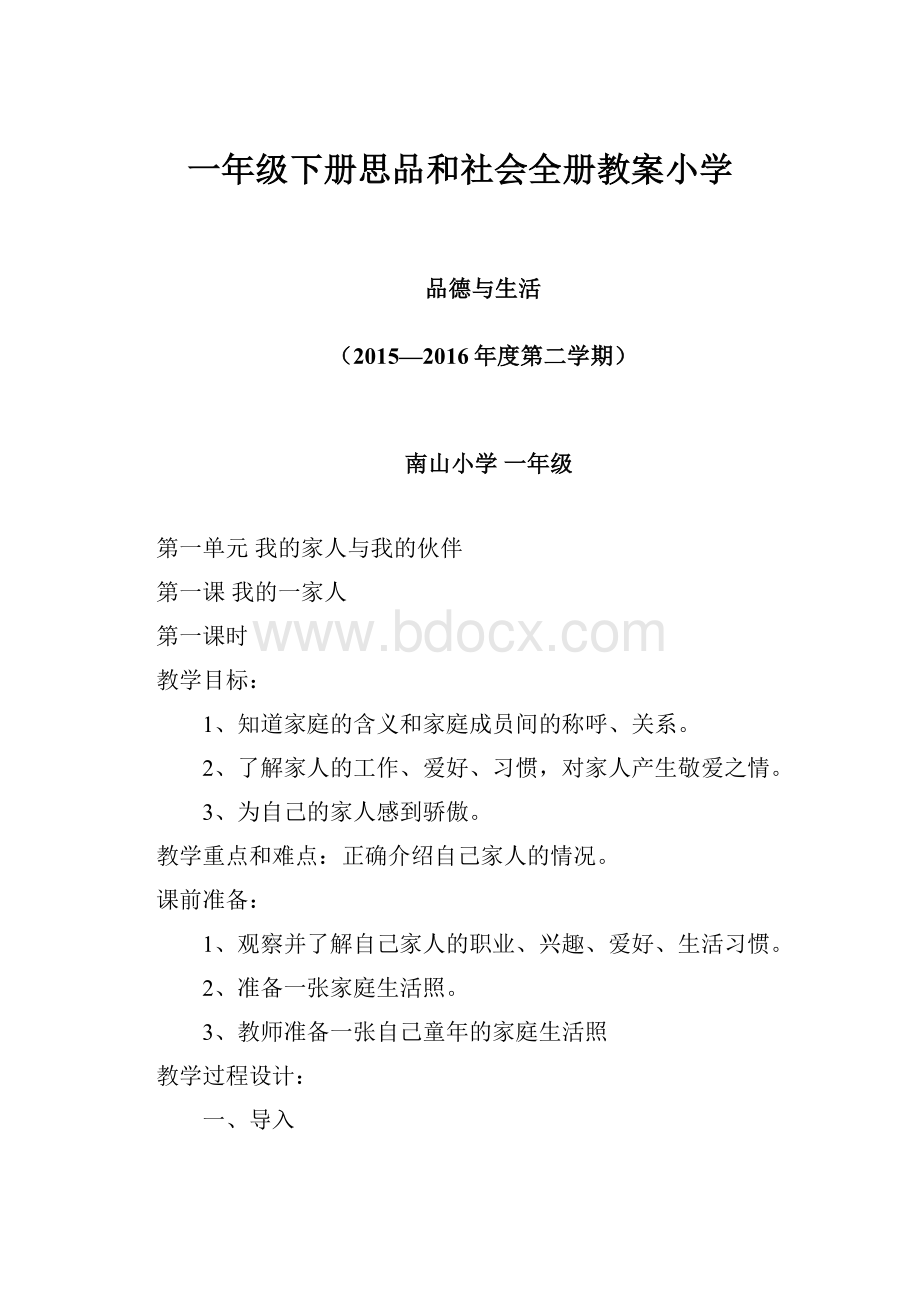 一年级下册思品和社会全册教案小学.docx_第1页