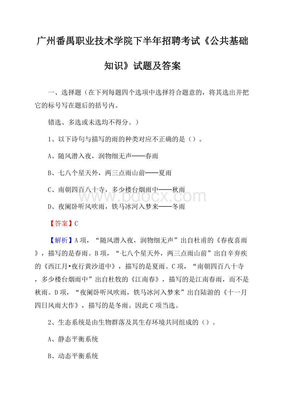 广州番禺职业技术学院下半年招聘考试《公共基础知识》试题及答案.docx_第1页