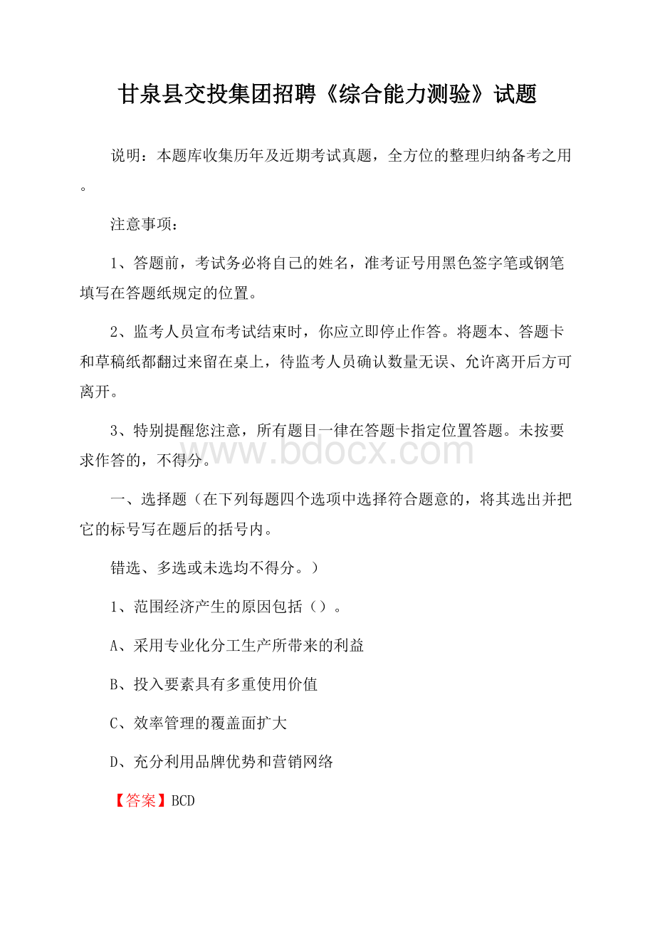 甘泉县交投集团招聘《综合能力测验》试题.docx_第1页