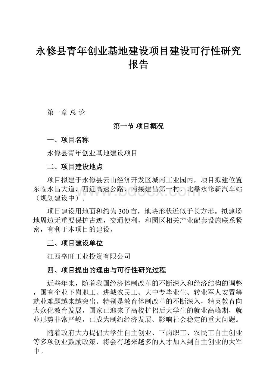 永修县青年创业基地建设项目建设可行性研究报告.docx