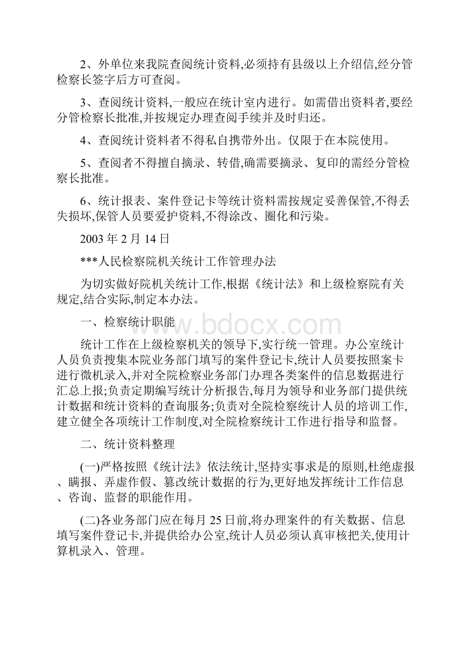 检察院统计资料保密制度.docx_第2页