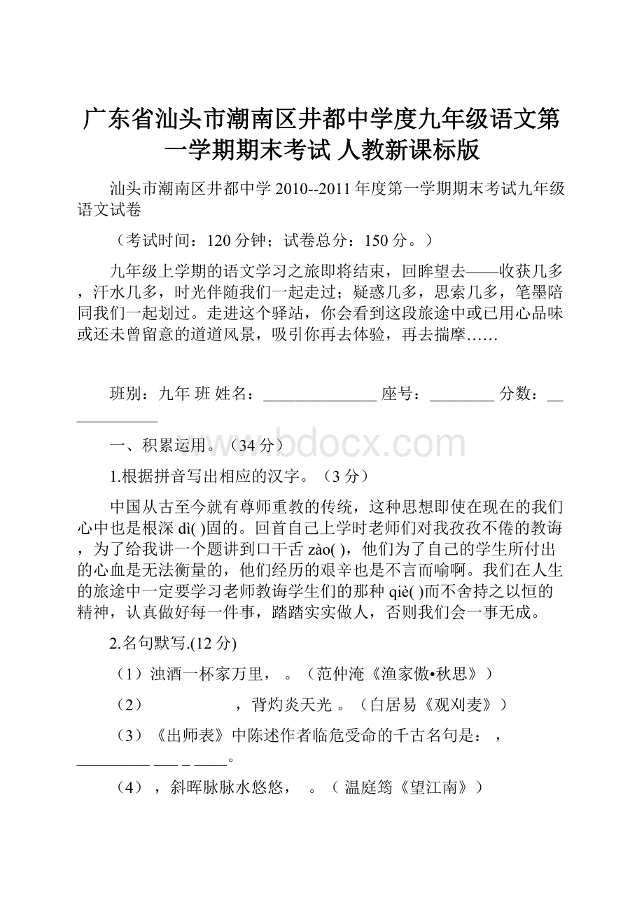 广东省汕头市潮南区井都中学度九年级语文第一学期期末考试 人教新课标版.docx_第1页