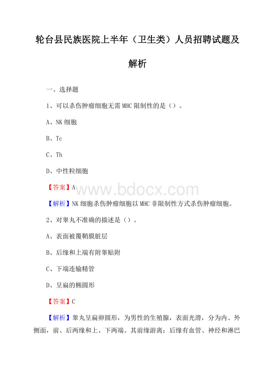 轮台县民族医院上半年(卫生类)人员招聘试题及解析.docx_第1页