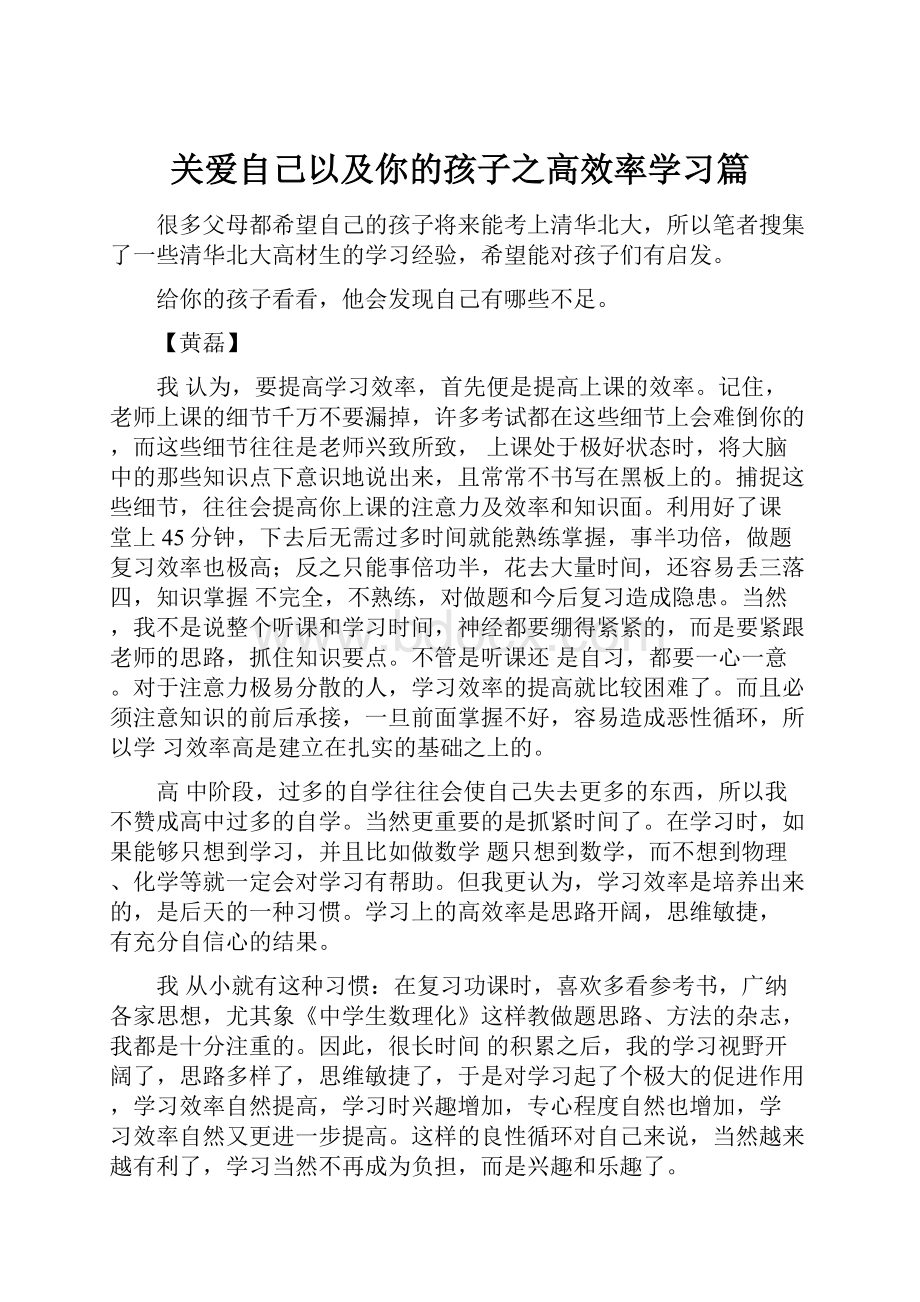 关爱自己以及你的孩子之高效率学习篇.docx