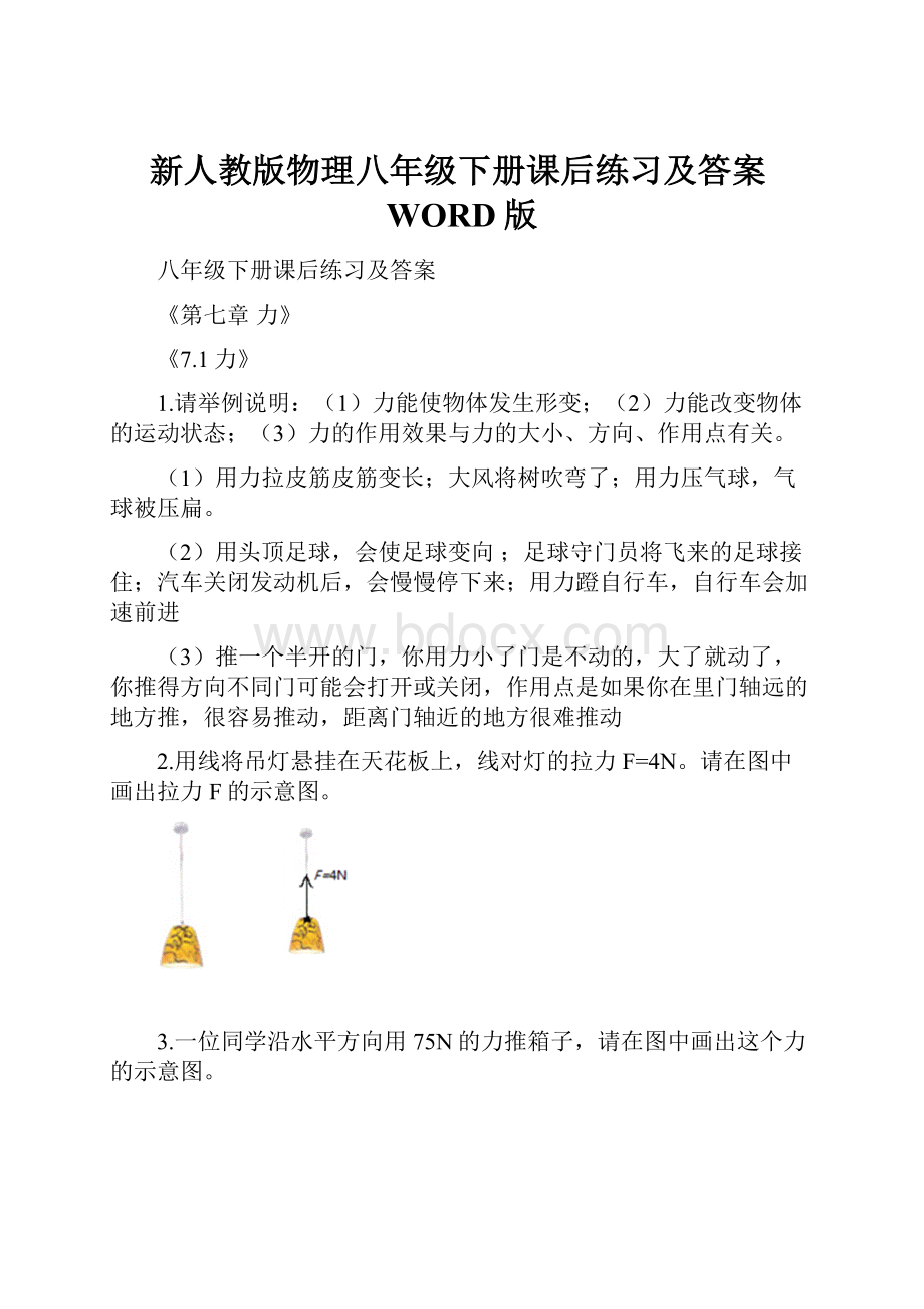 新人教版物理八年级下册课后练习及答案WORD版.docx_第1页