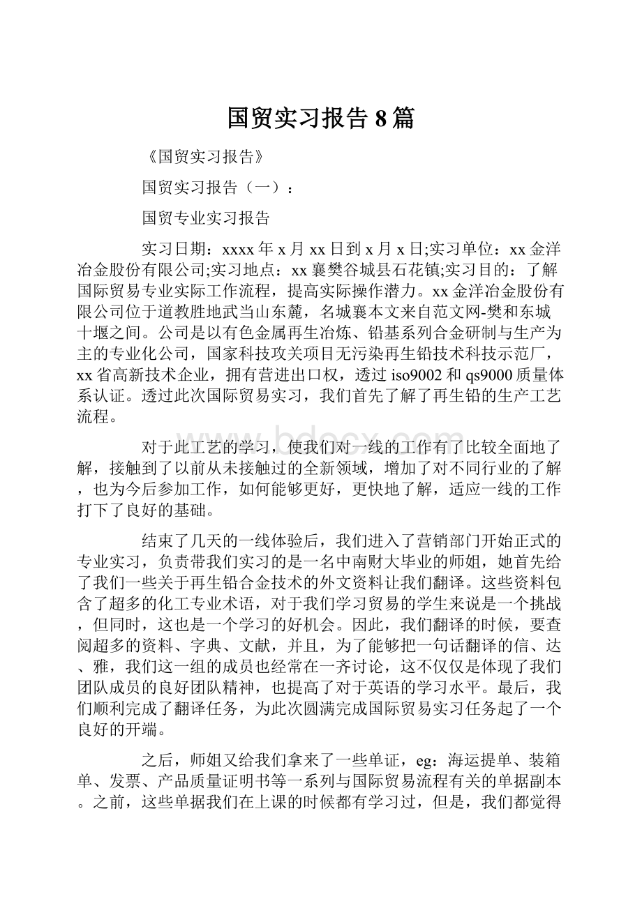 国贸实习报告8篇.docx