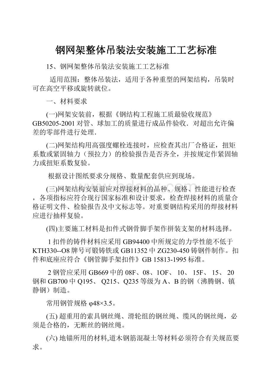 钢网架整体吊装法安装施工工艺标准.docx