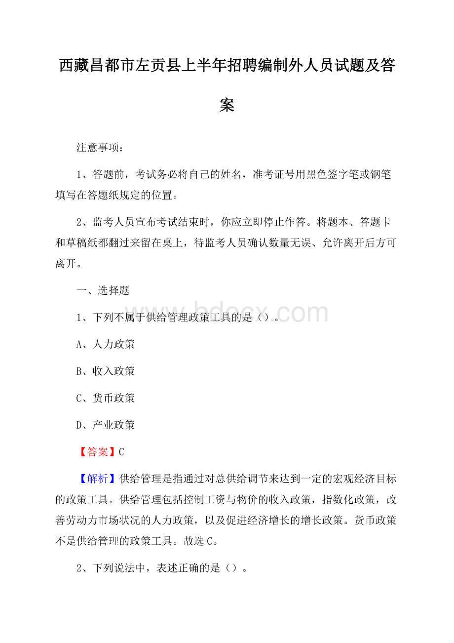 西藏昌都市左贡县上半年招聘编制外人员试题及答案.docx_第1页