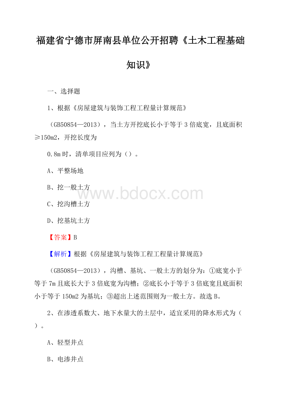 福建省宁德市屏南县单位公开招聘《土木工程基础知识》.docx