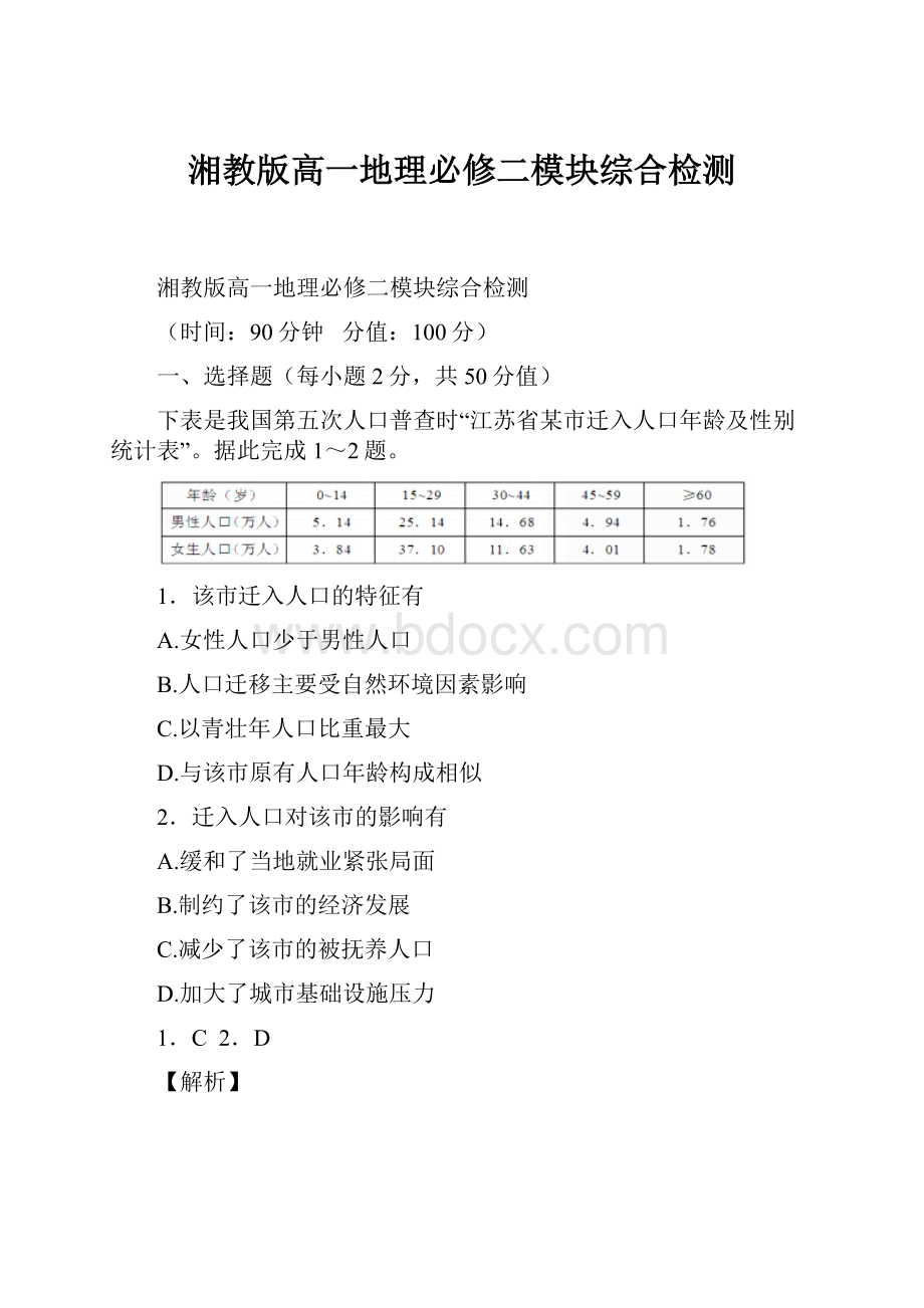 湘教版高一地理必修二模块综合检测.docx