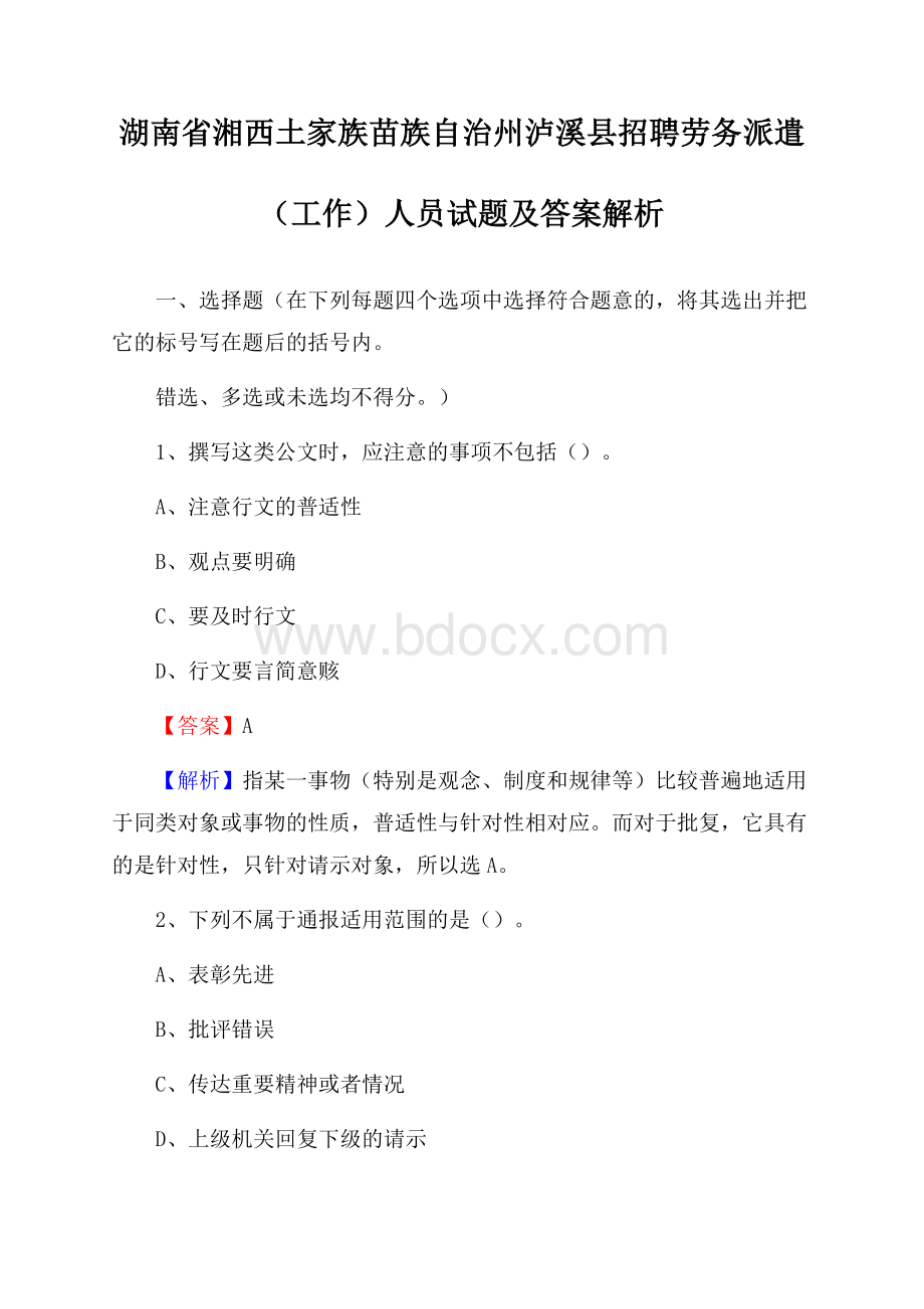 湖南省湘西土家族苗族自治州泸溪县招聘劳务派遣(工作)人员试题及答案解析.docx_第1页