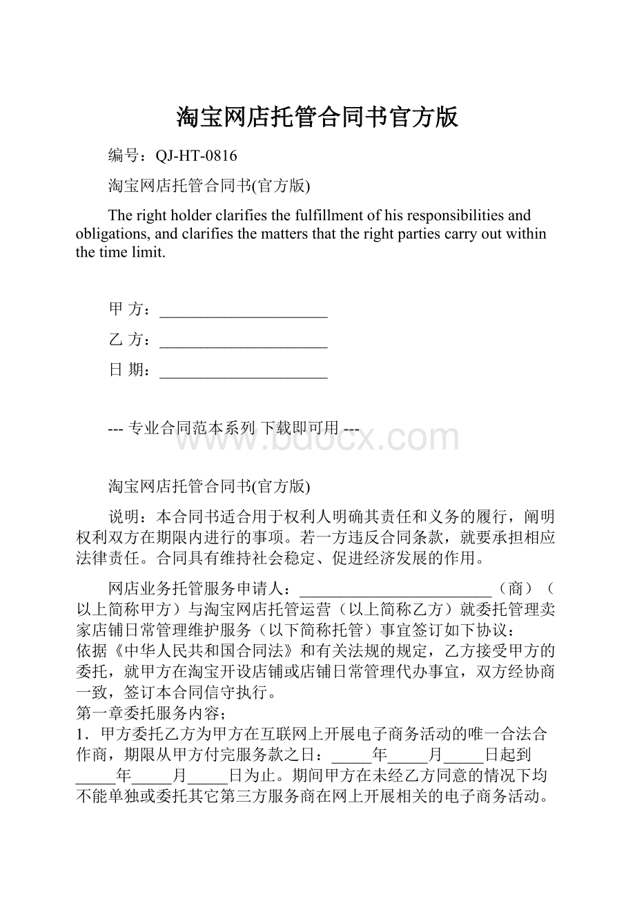 淘宝网店托管合同书官方版.docx