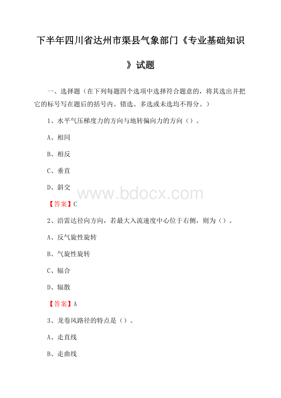 下半年四川省达州市渠县气象部门《专业基础知识》试题.docx_第1页