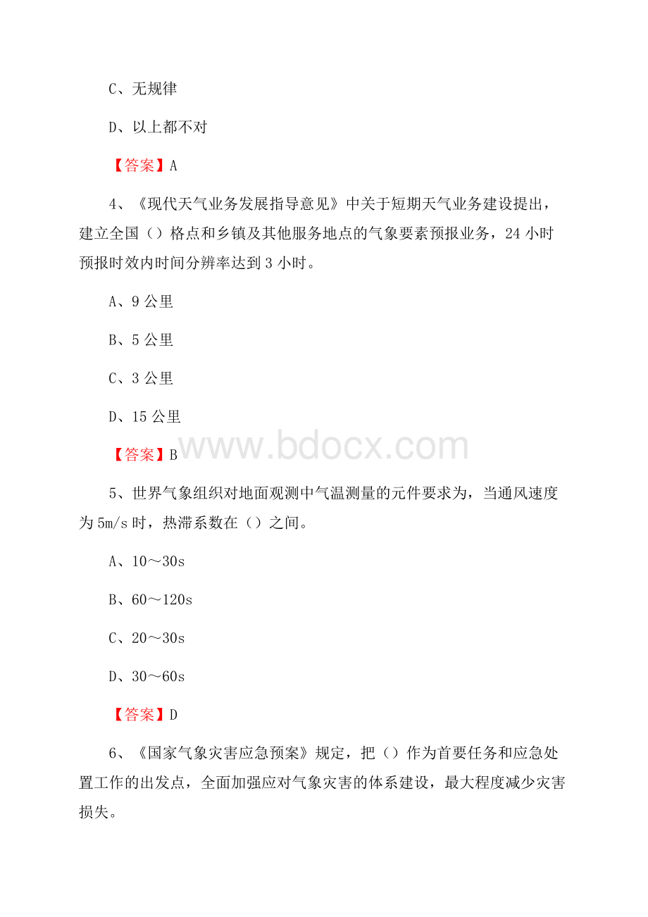 下半年四川省达州市渠县气象部门《专业基础知识》试题.docx_第2页